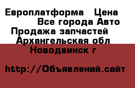 Европлатформа › Цена ­ 82 000 - Все города Авто » Продажа запчастей   . Архангельская обл.,Новодвинск г.